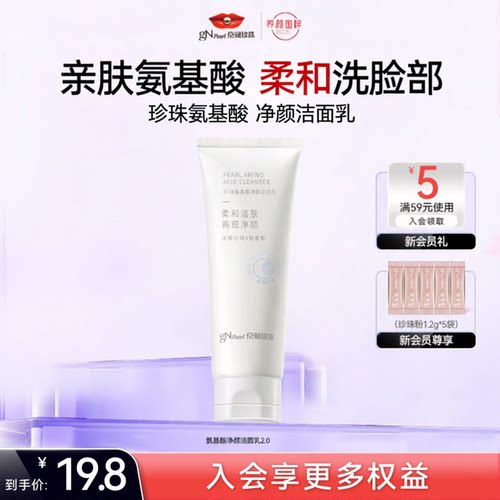 珍珠氨基酸净颜洁面乳 保湿清爽肌肤