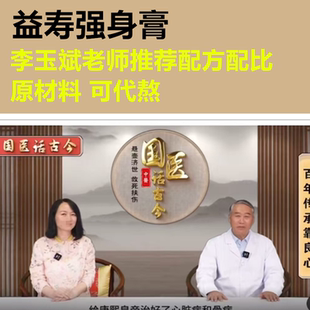益寿强身膏李玉斌非济民可信黄氏400克御君方正品原材料可代熬