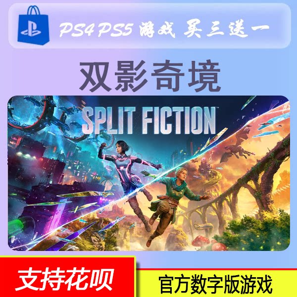 PS5 双影奇境 数字版 双人游戏 中文   买三送一
