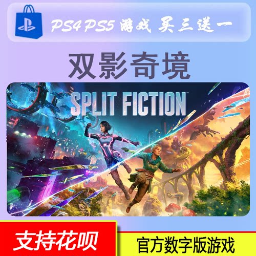 PS5 双影奇境 数字版 双人游戏 中文   买三送一