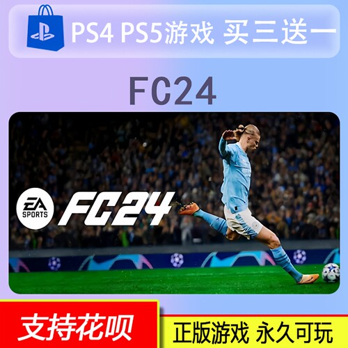 PS4 PS5 fc24 fifa24  数字版 买三送一