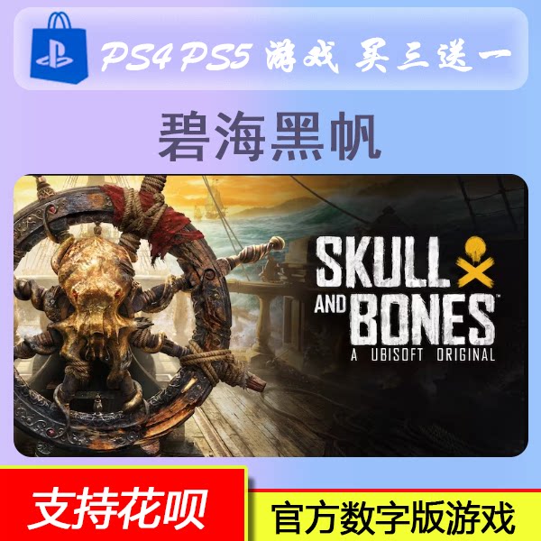 PS5游戏 碧海黑帆 数字版 下载版 买三送一图片