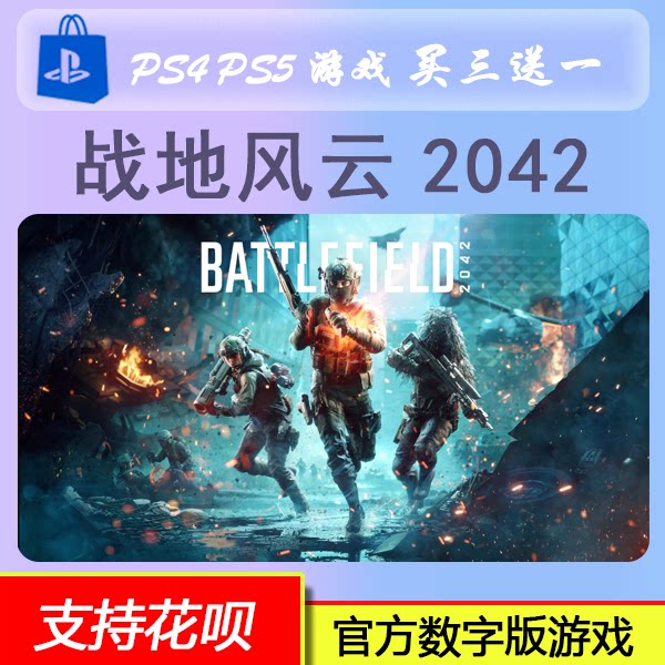 PS4 PS5 战地风云 2042  数字版 买三送一