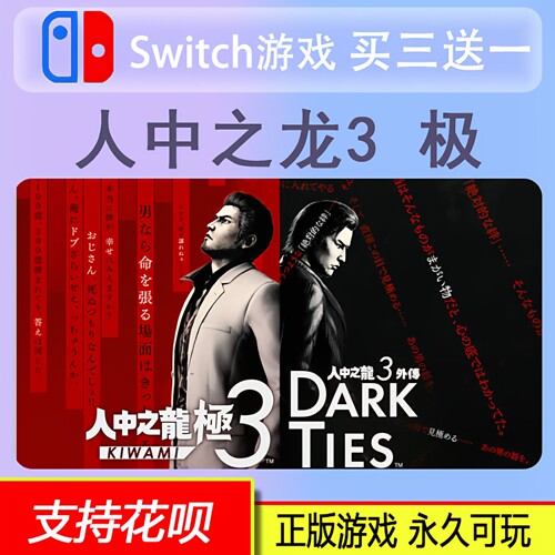 Switch2游戏人中之龙 极3 DARK TIES世嘉大作中文 数字版买三送一