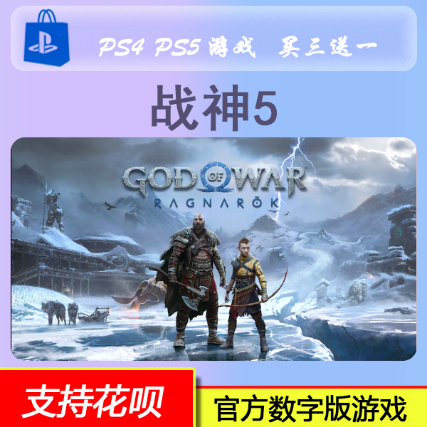 战神5  数字版 下载版 买三送一 PS5 PS4 游戏