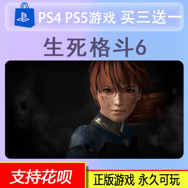PS4 PS5 格斗游戏 生死格斗6  生或死6   数字版 中文 买三送一