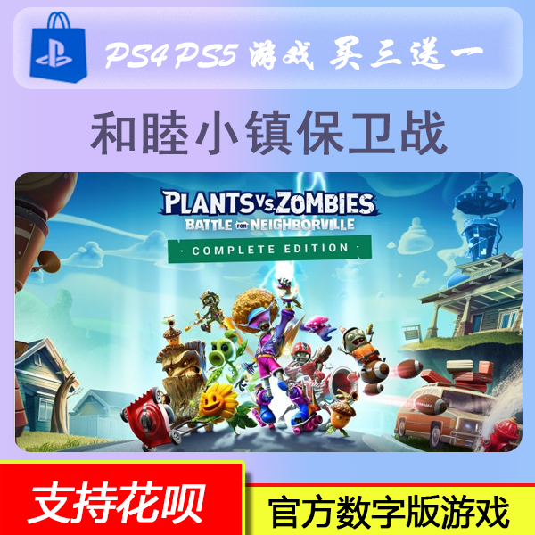 PS5 PS4 双人游戏 植物大战僵尸 和睦小镇保卫战 数字版 买三送一