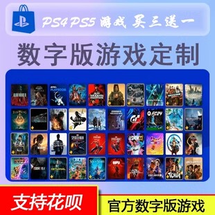 PS4 PS5 数字版 游戏定制 专拍 数字版 下载版 买三送一