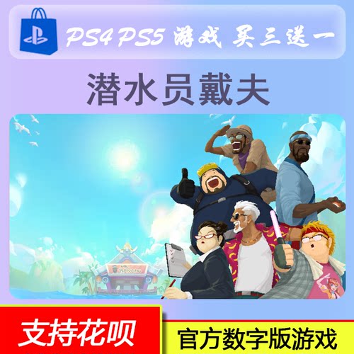 PS4 PS5游戏 潜水员戴夫 数字版 下载版 买三送一