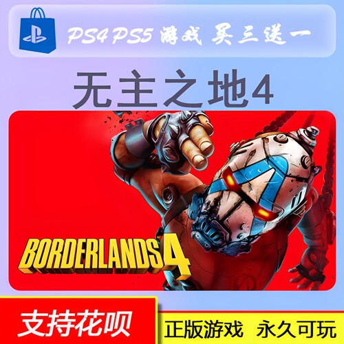 PS5 无主之地4 数字版 下载版 买三送一9.12