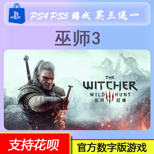 PS4 PS5游戏 巫师3 狂猎  数字版下载版 买三送一