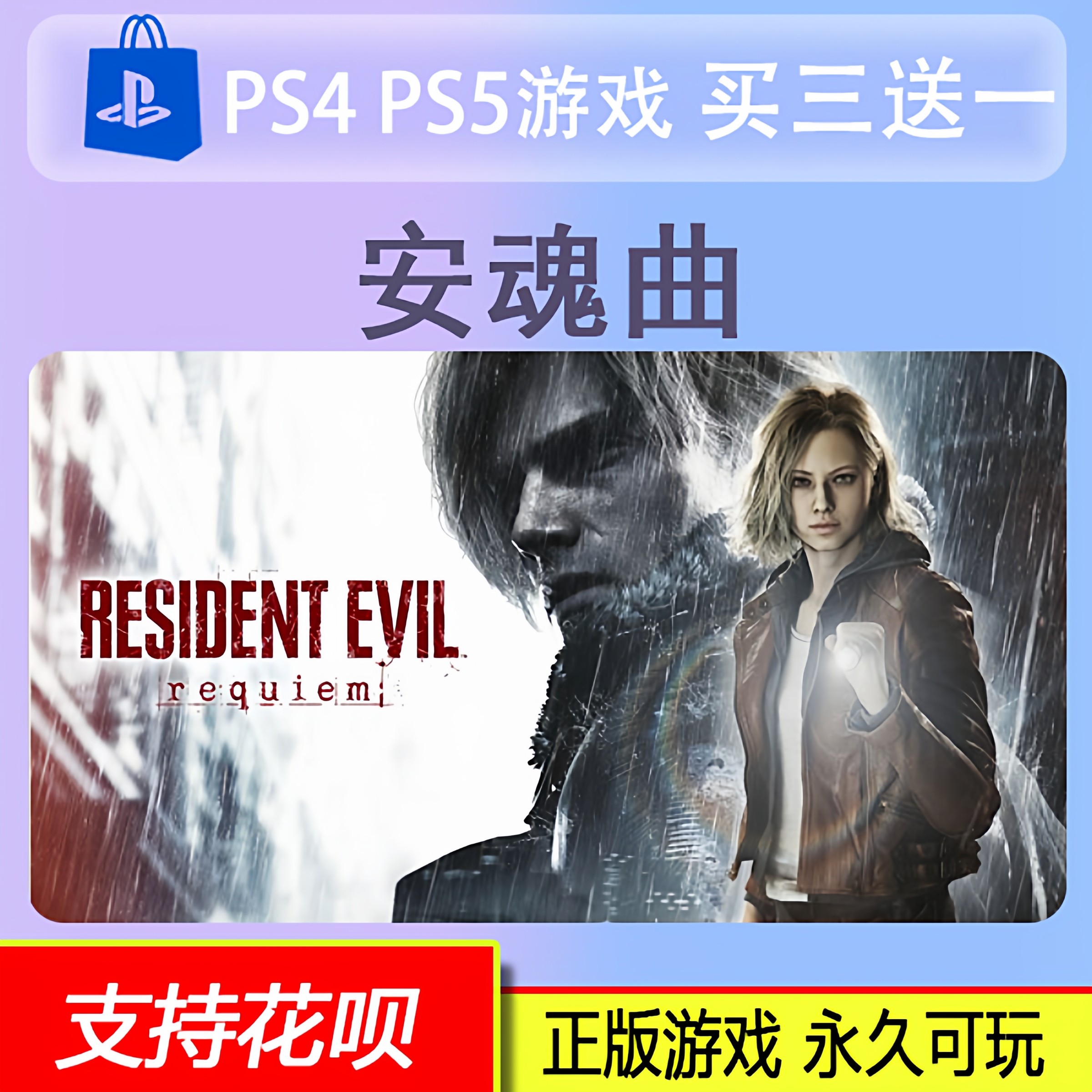 PS5游戏卡普空大作9 安魂曲重返熊市 中文 数字版 买三送一 2.27