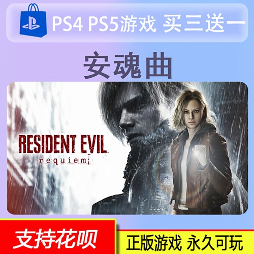 PS5游戏卡普空大作9 安魂曲重返熊市 中文 数字版 买三送一 2.27