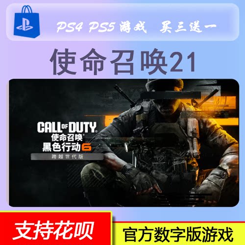 PS4 PS5 使命召唤21 cod21 黑色行动6  数字版下载版 买三送一