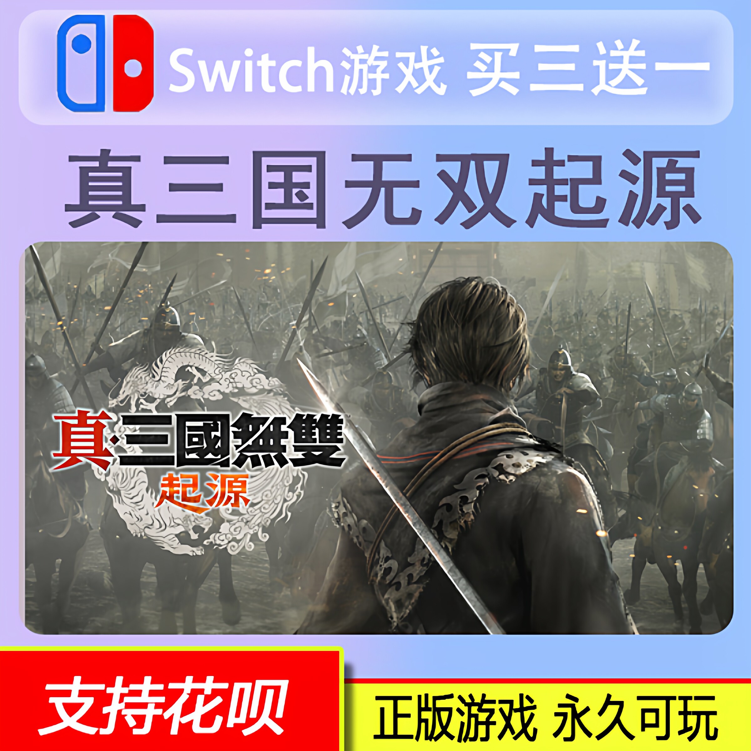 真三国无双起源 switch2 游戏 中文 数字下载版 买三送一