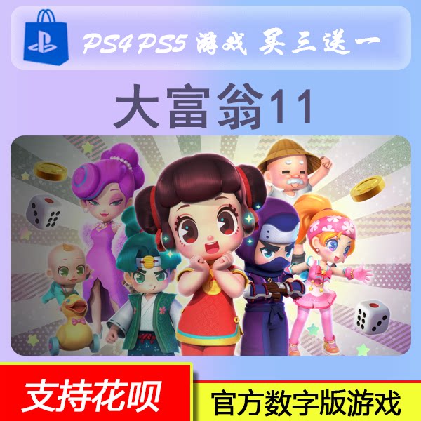 PS4 PS5游戏 大富翁11  数字版 下载版 买三送一