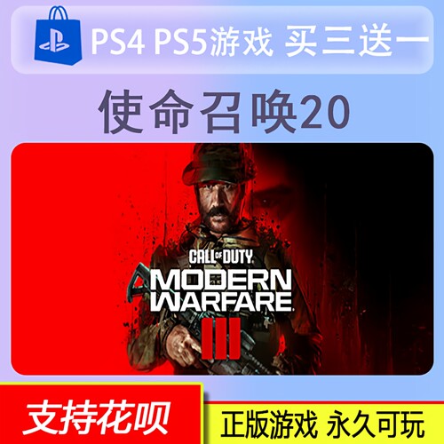 PS4 PS5 使命召唤20 COD使命召唤20 现代战争3   数字版 买三送一