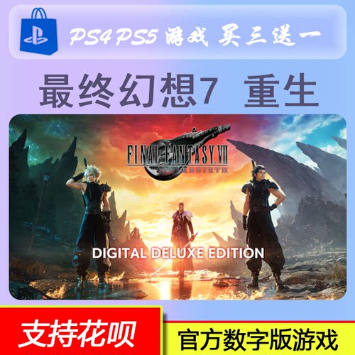 PS5 最终幻想7 重生 FF7 数字版下载版 买三送一