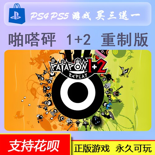 PS5 啪嗒砰 1+2 重制版 PATAPON 1+2 数字版 下载版 买三送一