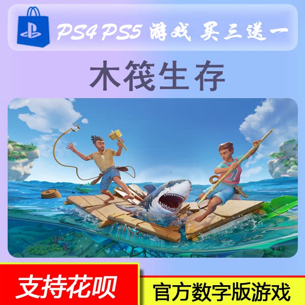 木筏生存 PS5游戏 Raft  数字版 下载版 买三送一图片