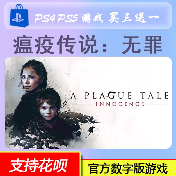 PS5 PS4 瘟疫传说 无罪 数字版 下载版 买三送一