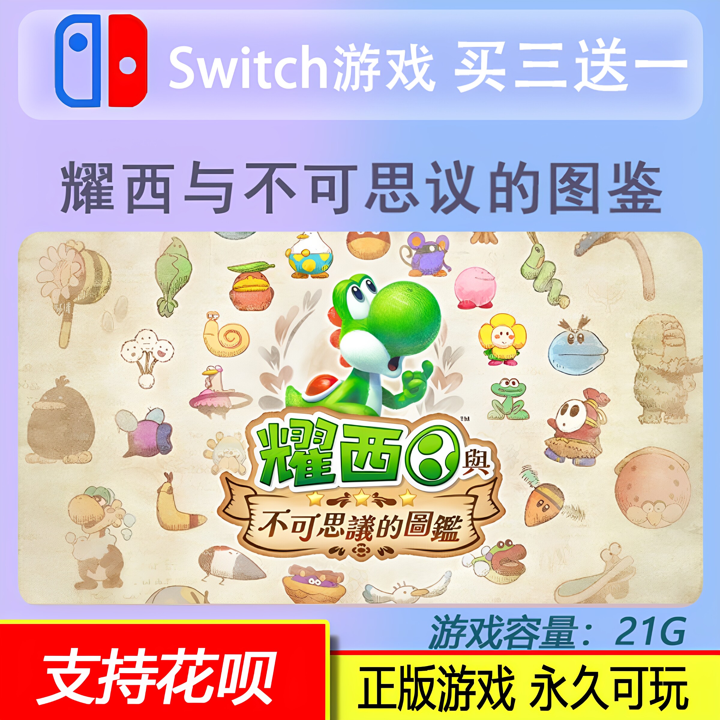 switch2 耀西与不可思议的图鉴 数字版 买三送一 任天堂下载版图片