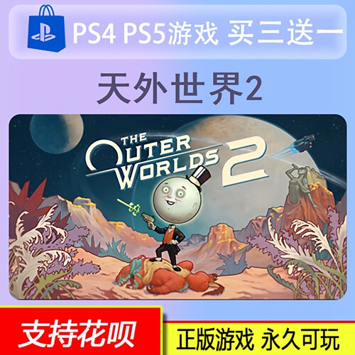 PS5天外世界2 The Outer Worlds 2数字版 游戏中文买三送一 10.30