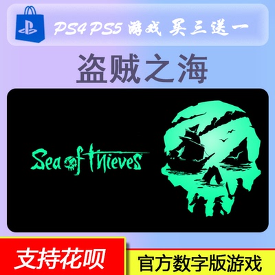 PS5 盗贼之海 Sea of Thieves 中文 数字版游戏  买三送一