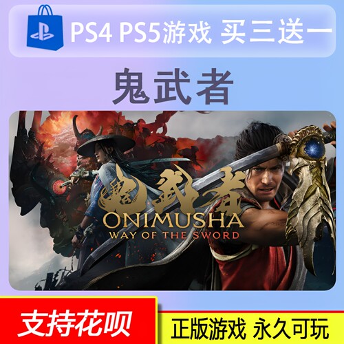 鬼武者剑之道 PS5 数字下载版游戏 认证 租赁 买三送一