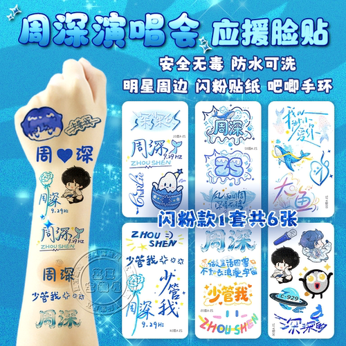 周深演唱会脸贴应援物妆造贴纸