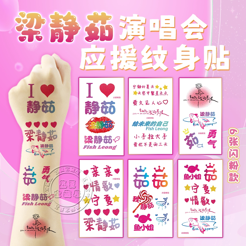 梁静茹演唱会应援物周边贴纸闪粉脸贴物料纹身贴必神器备无毒可洗
