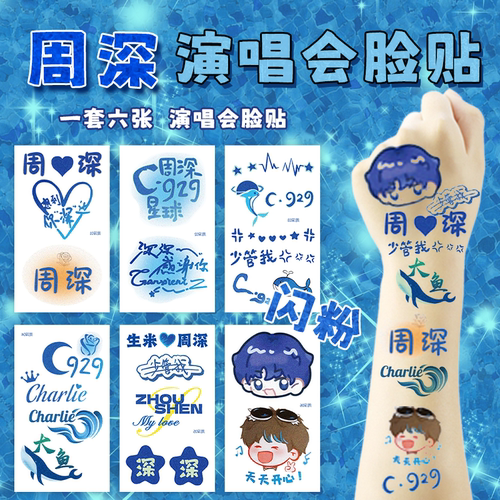 周深演唱会脸贴应援物妆造贴纸