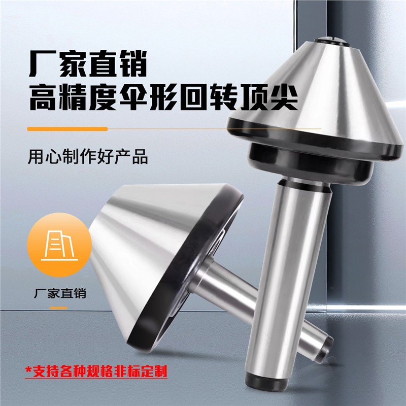 伞形顶针高精度莫氏车床回转伞型大头蘑菇活动顶尖伞型回转顶尖图片