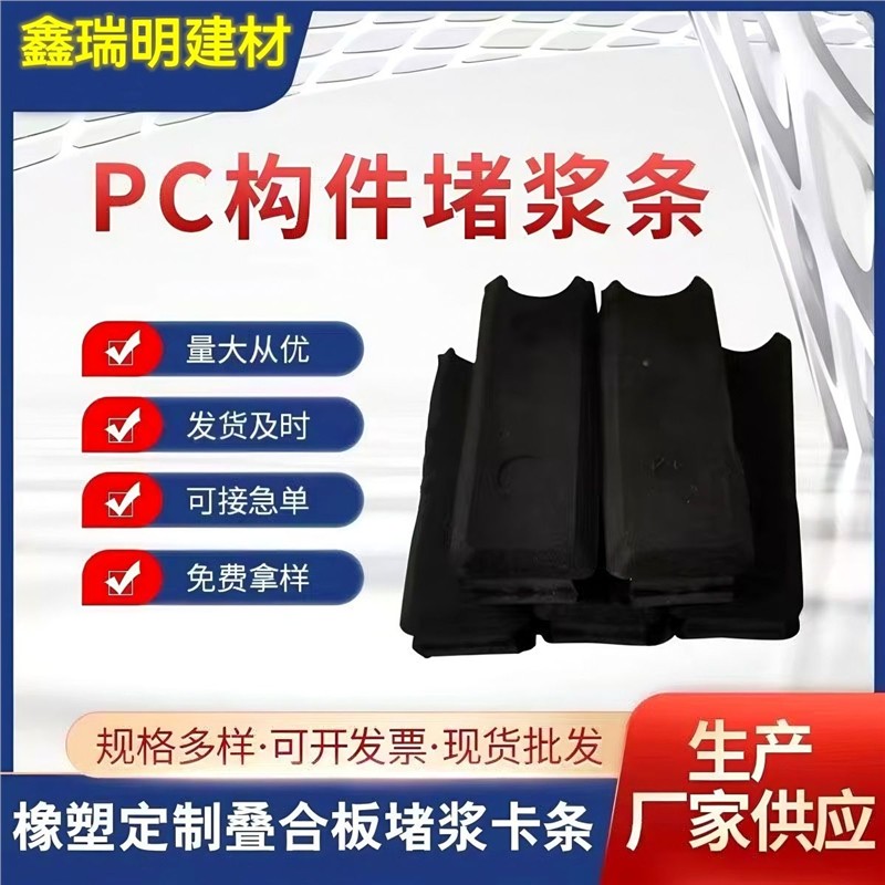 PC构件叠合板卡槽防漏浆堵浆条14*65装配式堵浆条橡胶条封止浆条