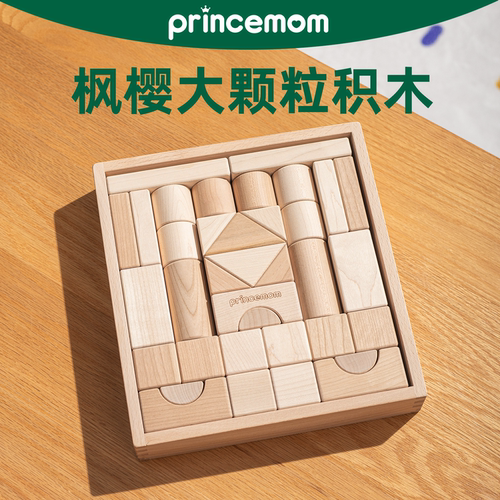 PrinceMom大颗粒积木婴幼儿6个月以上宝宝0-3岁枫木樱桃木积木