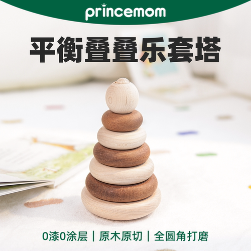PrinceMom蒙氏不倒翁平衡叠叠乐