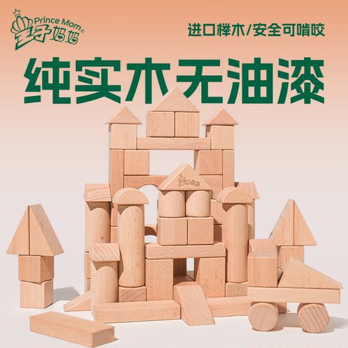 王子妈妈榉木盒装原木拼装玩具
