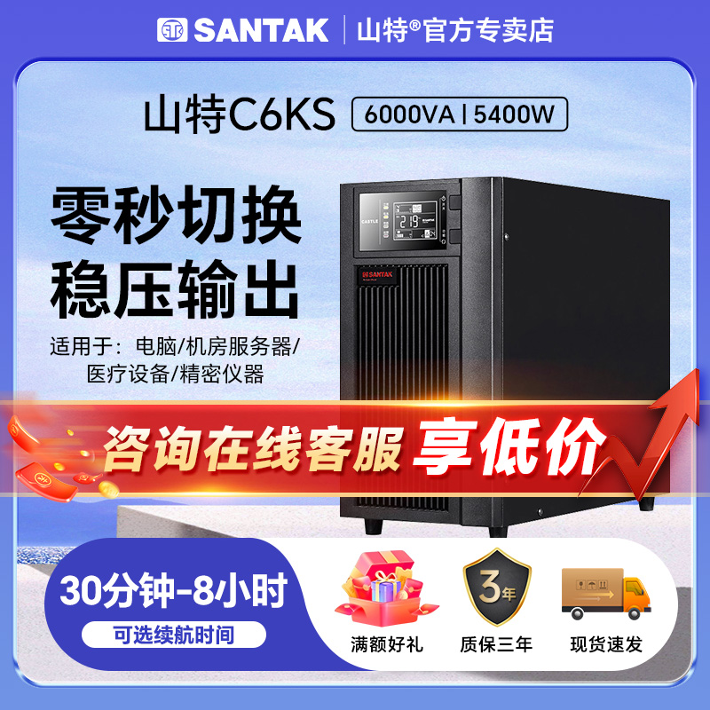 山特UPS不间断电源6KVA5400W大功率C6KS在线式机房服务器备用电源