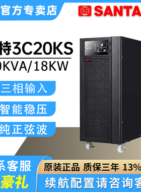 山特UPS电源3C20KS 20KAV/18KW机房智能稳压断电续航保护在线式