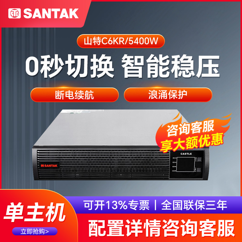 山特C6KRS不间断电源UPS电源