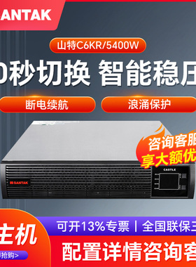 山特UPS不间断电源C6KRS RACK机架在线式6KVA/5400W 服务器防停电