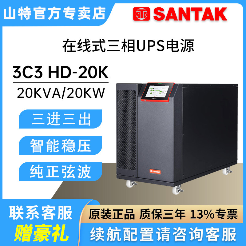 山特3C3HD-20K在线式UPS不间断电源20KVA/20KW三相电380V输入输出