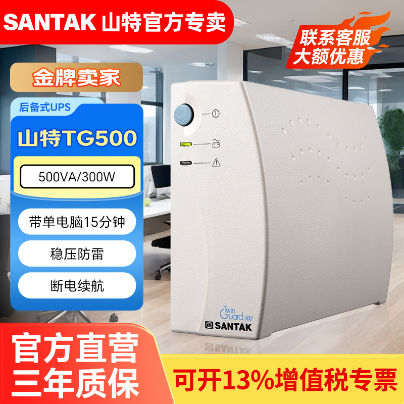 山特TG500后备式UPS电脑防停电