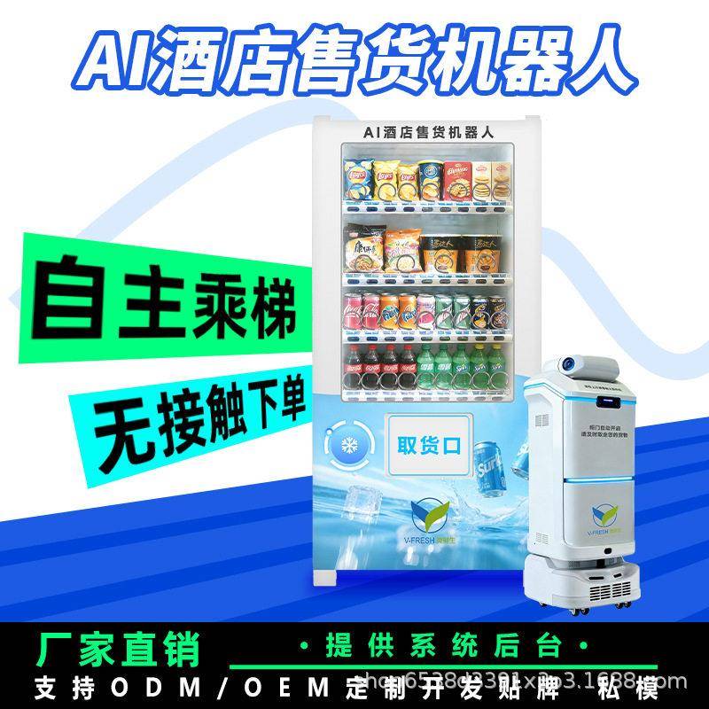 24小时酒店机器人售货机多功能语音AI互动自主配送商用源头工厂