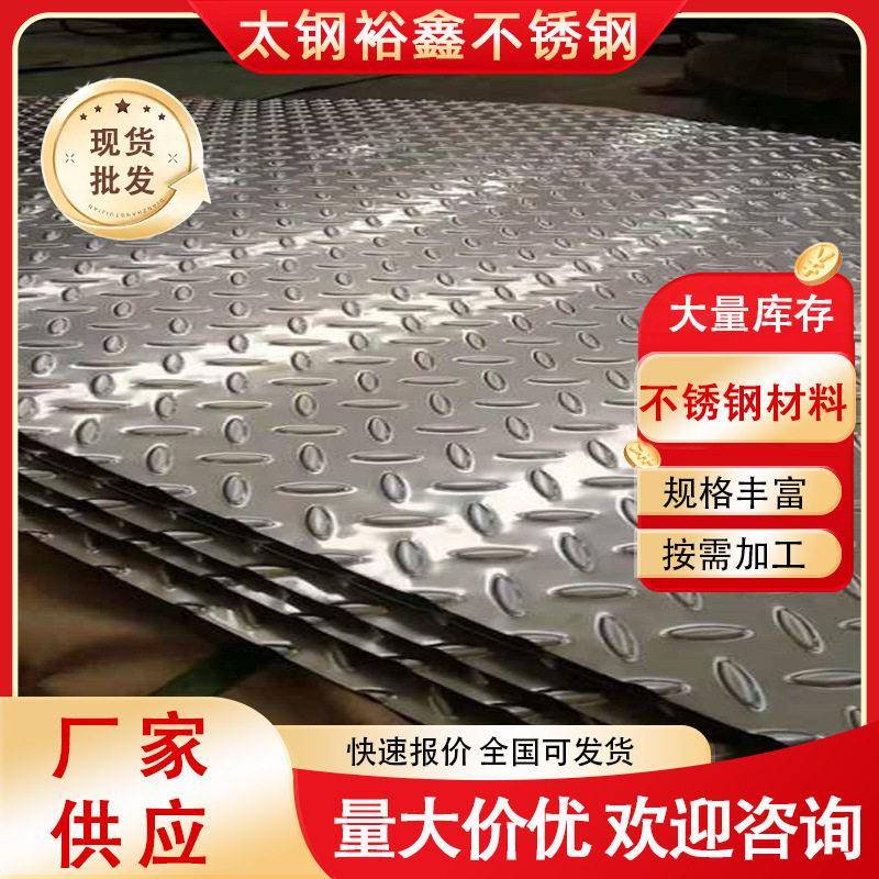 304不锈钢花纹板加工316L310S2205不锈钢压花板防滑板规格齐全