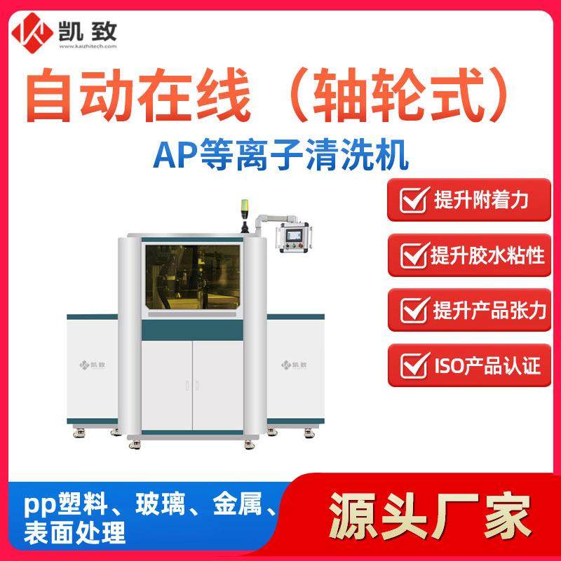 等离子处理机自动在线（轴轮式）AP等离子清洗机表面等离子清洗