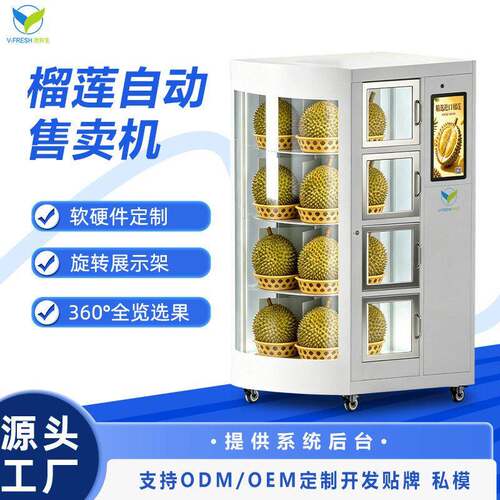 冷藏保鲜立式榴莲自动贩卖机商用24小时无人值智能守旋转售卖机