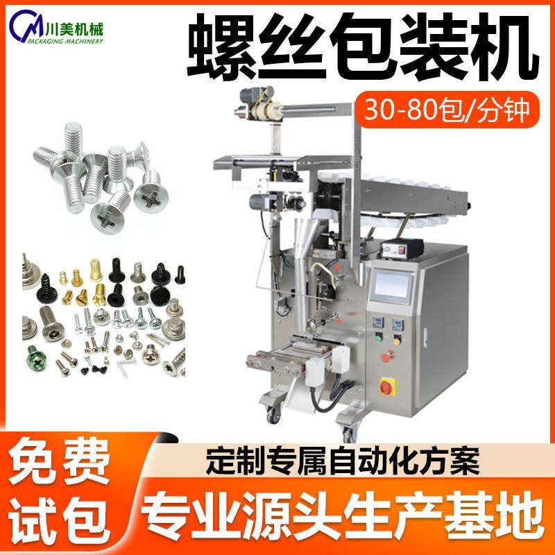 自动五金包装机小型配件螺丝计数称重卷膜立式机钉子自动包装机