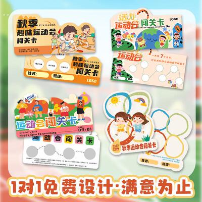 运动会闯关卡趣味活动通关集章积分卡亲子游园会入场券打印游