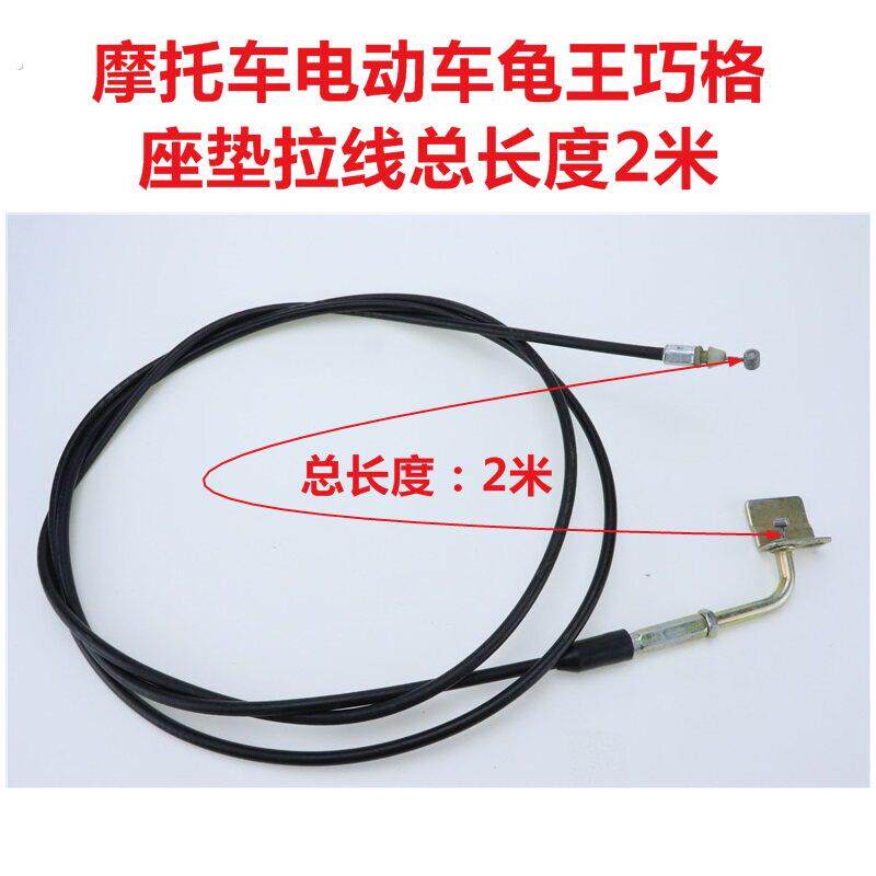 摩托车 电动车小龟车 巧格 巡鹰 福禧 坐垫拉线 锁板拉线2米 拉索